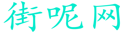 街呢网logo