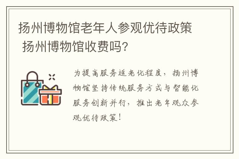 扬州博物馆老年人参观优待政策 扬州博物馆收费吗?