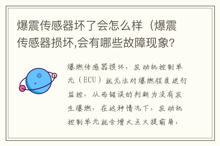 爆震传感器坏了会怎么样（爆震传感器损坏,会有哪些故障现象?）