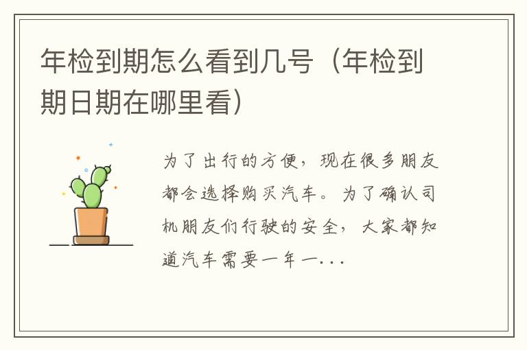 年检到期怎么看到几号（年检到期日期在哪里看）