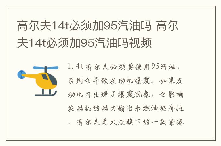 高尔夫14t必须加95汽油吗 高尔夫14t必须加95汽油吗视频