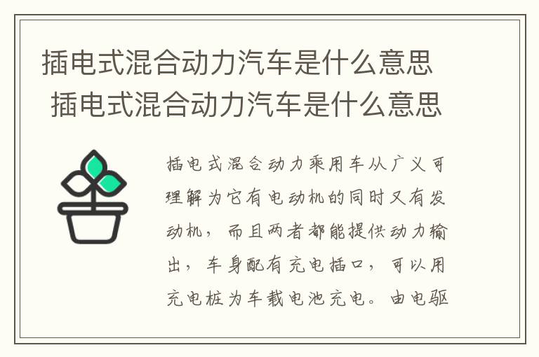 插电式混合动力汽车是什么意思 插电式混合动力汽车是什么意思?