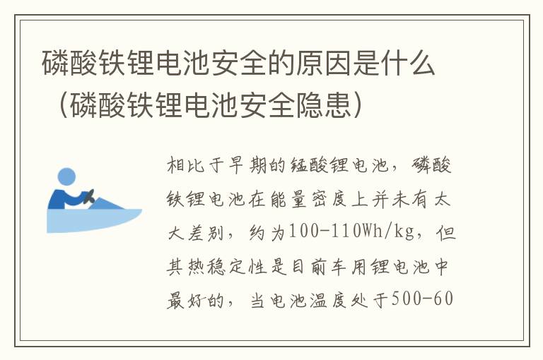 磷酸铁锂电池安全的原因是什么（磷酸铁锂电池安全隐患）