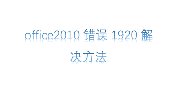 office2010错误1920解决方法 安装office2010在安装过程出错1920