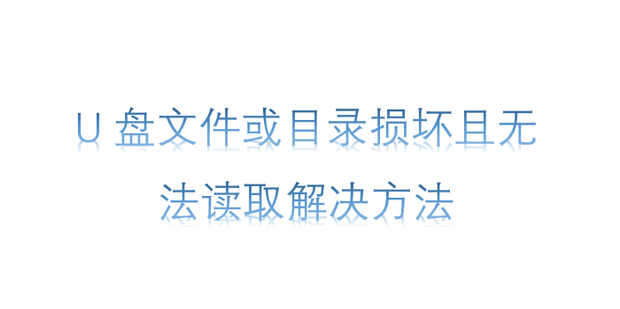 U盘文件或目录损坏且无法读取解决方法 u盘上文件或目录损坏且无法读取