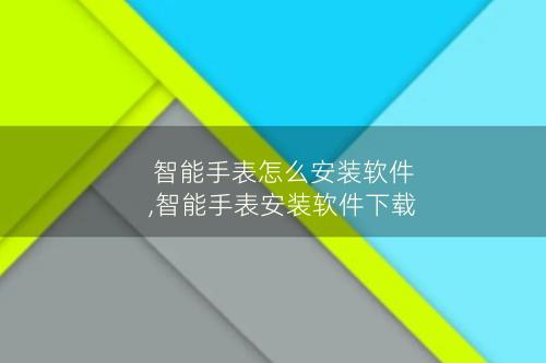 智能手表怎么安装软件,智能手表安装软件下载
