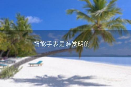智能手表是谁发明的