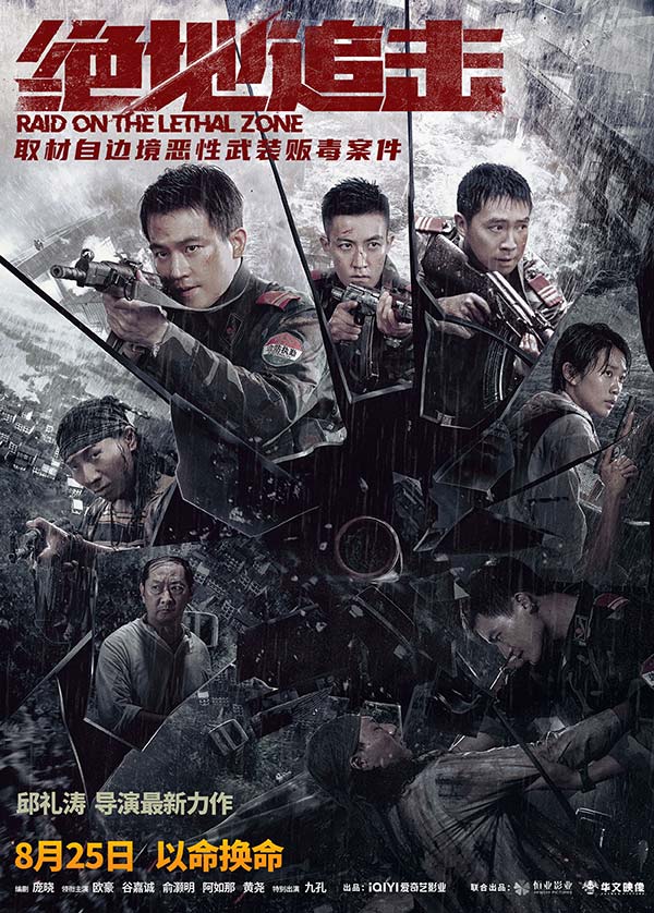 《绝地追击》发布“亡命围剿”版预告 武警边防战士缉毒遇洪灾伤亡惨重(图1) 《绝地追击》发布“亡命围剿”版预告 武警边防战士缉毒遇洪灾伤亡惨重(图1)
