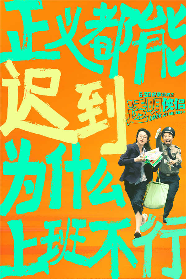 “皓史成双”首部合体喜剧电影《透明侠侣》发布“小透明”预告 内向女孩遭职场冷暴力上演另类逆袭