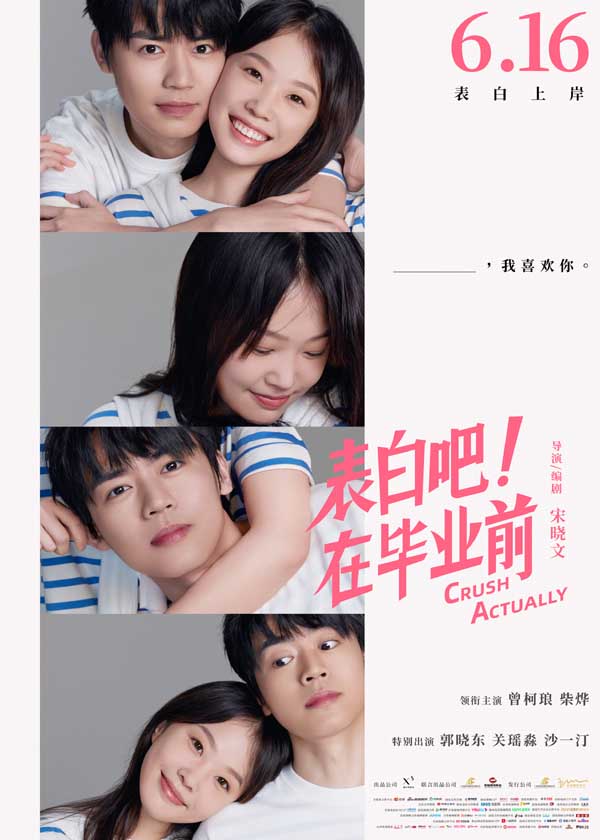 青春喜剧电影《表白吧！在毕业前》欢乐首映  终极预告海报双曝光