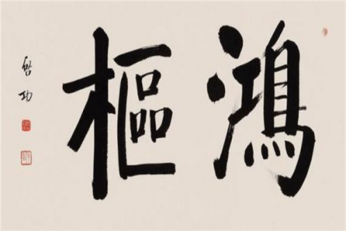 中国当代十大书法家排行榜(启功是著名的国学大师苏士澍上榜)