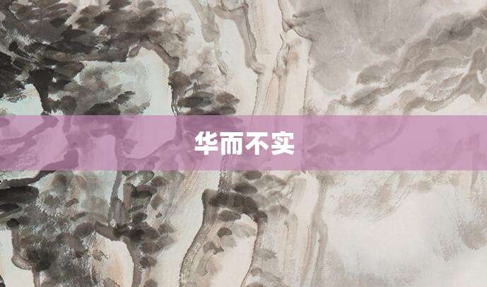 华而不实