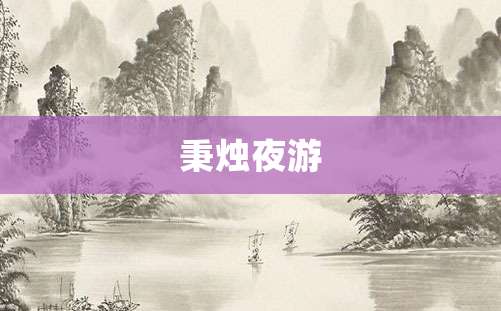 秉烛夜游