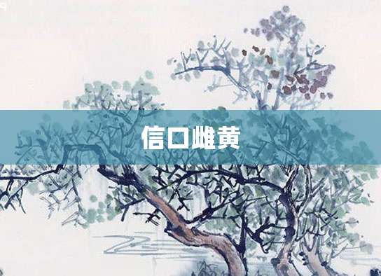 信口雌黄