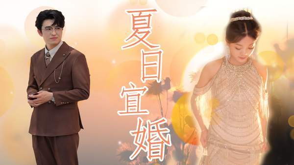 夏日宜婚短剧讲的什么?夏日宜婚短剧剧情介绍
