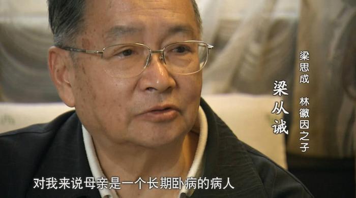 梁从诫谈母亲林徽因：都说她是才女，可我眼里，她只是“病人”