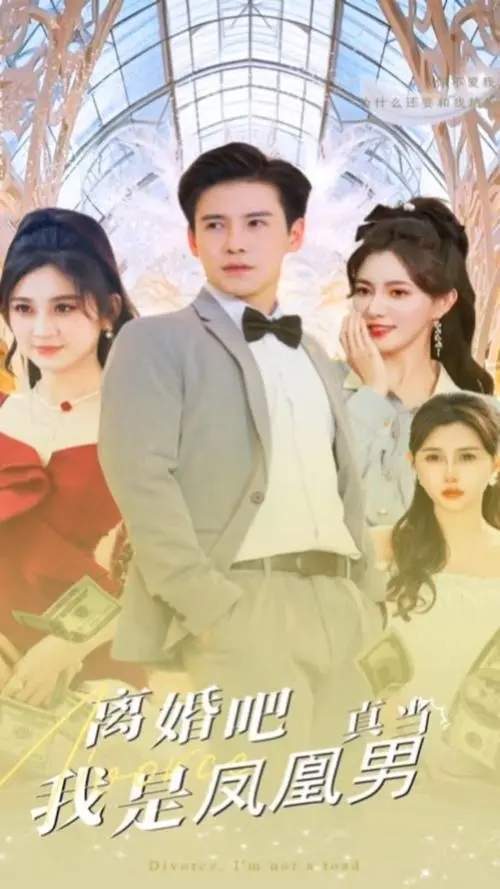 离婚吧真当我是凤凰男短剧讲的什么？剧情介绍