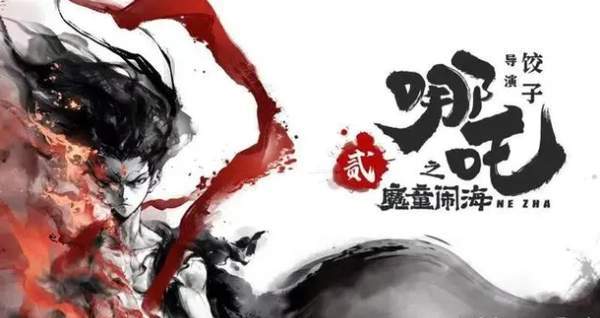 真人电影《哪吒·魔童归来》定档7月30日，剧情介绍&演员表