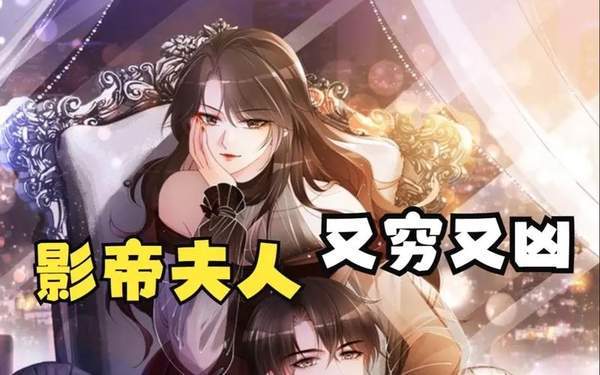 影帝夫人又穷又凶短剧演员表‌介绍大全，精彩剧情介绍