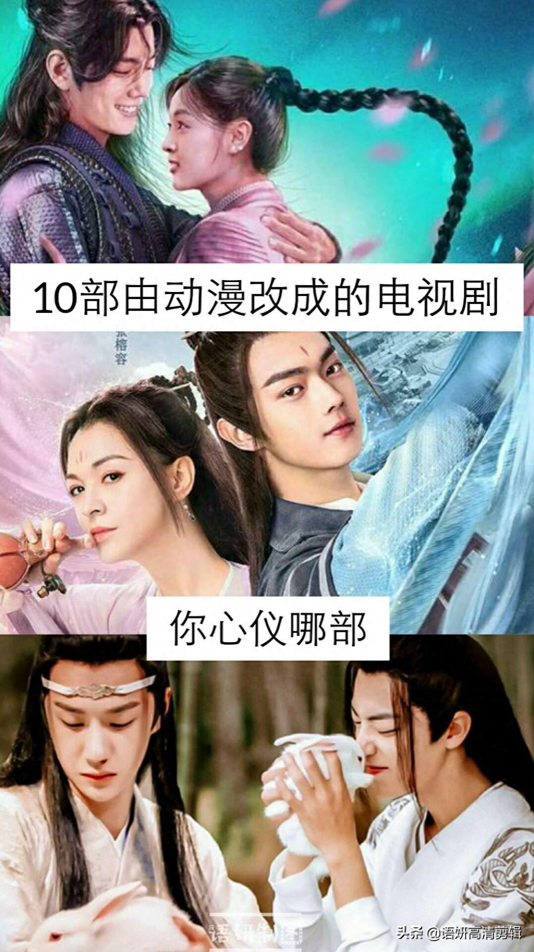 10部由动漫改成的电视剧，你心仪哪部？还有新的推荐吗