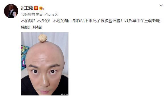 张卫健或将不再拍戏？本尊回应不会的！配光头顶核桃图自我调侃
