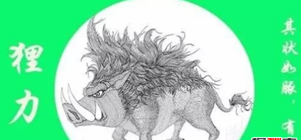 狸力是哪个动物?山海经中长相如猪喊声像狗吠的奇兽