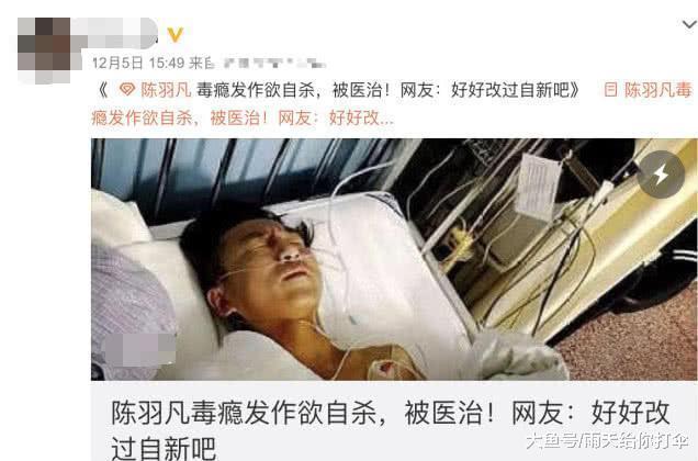 陈羽凡事件后续, 疑因毒瘾发作后自杀被抢救? 经纪人: 一切安好!