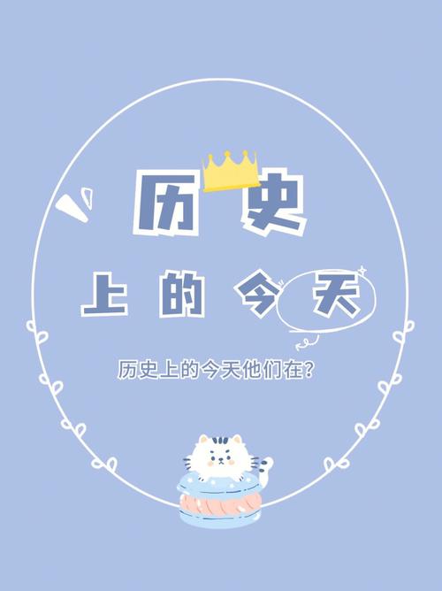 历史的今天（历史上的今天）