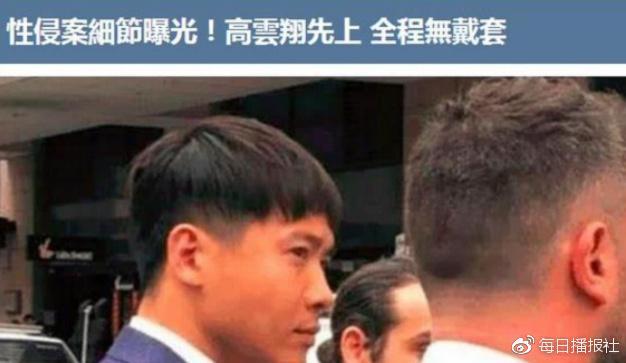 高云翔案细节曝光,全程无套性行为,受害人浑身是伤,高不是洁癖吗?