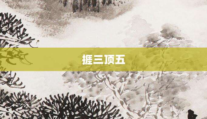捱三顶五