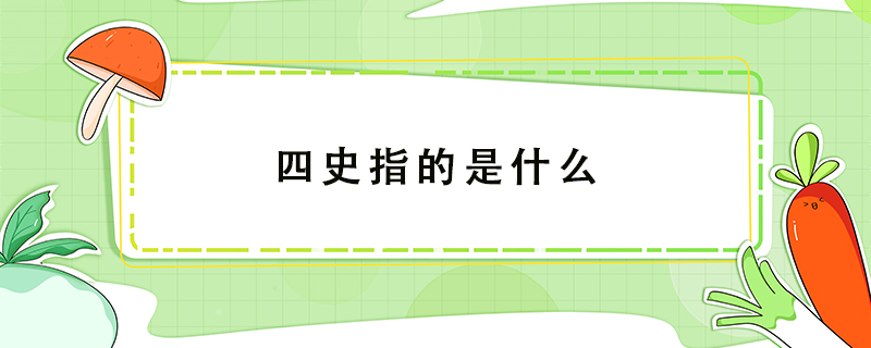 ​四史指的是什么党史国史/党的四史指的是哪四史