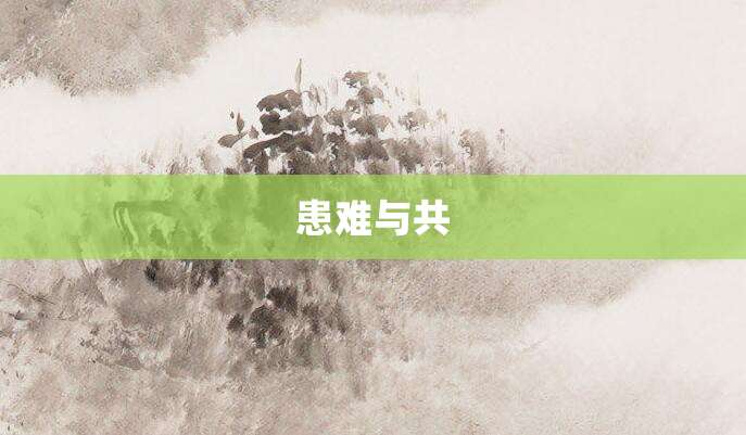 患难与共