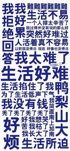 生活困难图片带字 生活困难的图片带字