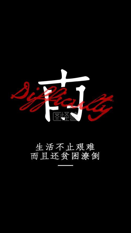 生活困难图片带字 生活困难的图片带字