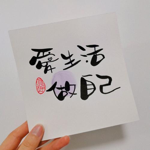 生活俩字的图片 生活俩字图片带字