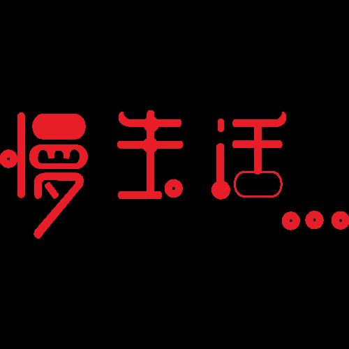 生活俩字的图片 生活俩字图片带字