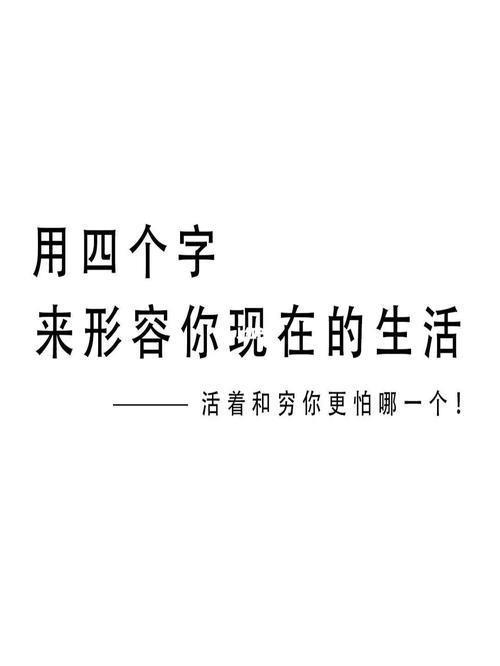 生活俩字的图片 生活俩字图片带字
