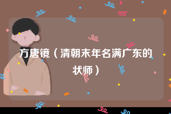 方唐镜（清朝末年名满广东的状师）