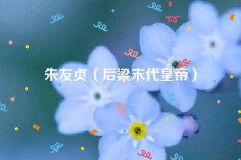 朱友贞(后梁末代皇帝)