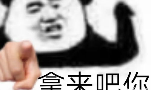 拿来吧你是什么梗 出自哪里是什么意思