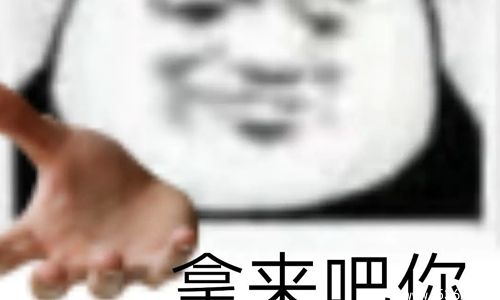 拿来吧你是什么梗 出自哪里是什么意思