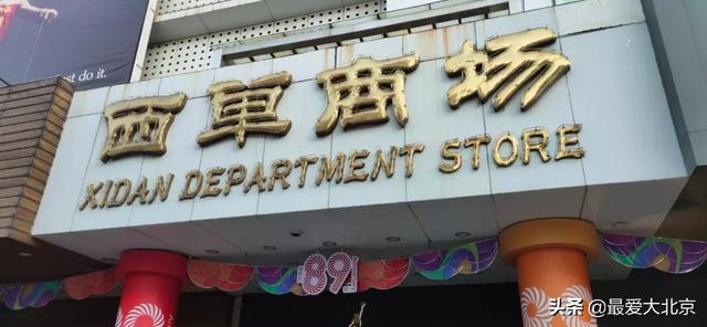 西单商场介绍(西单商场告别历史记忆)(9)