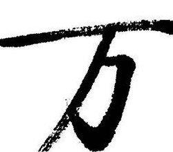 万字大写(财务万字大写)