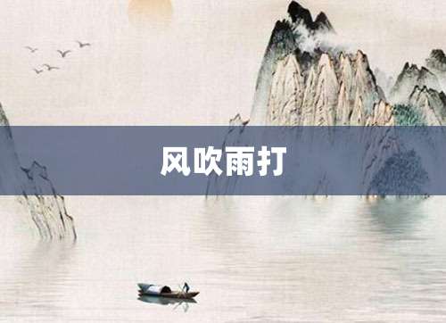 风吹雨打