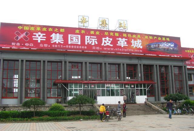 中国皮革之都: 河北辛集