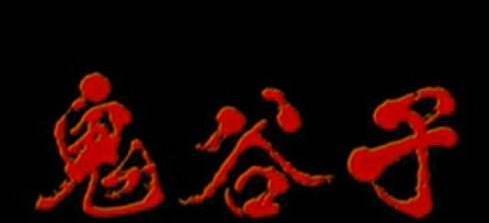 鬼谷子教你一招攻心术，学会可识破人性弱点，助你越走越顺！