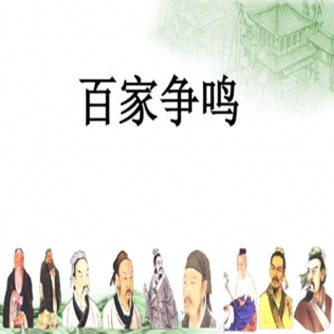 百家争鸣出现的历史背景以及影响