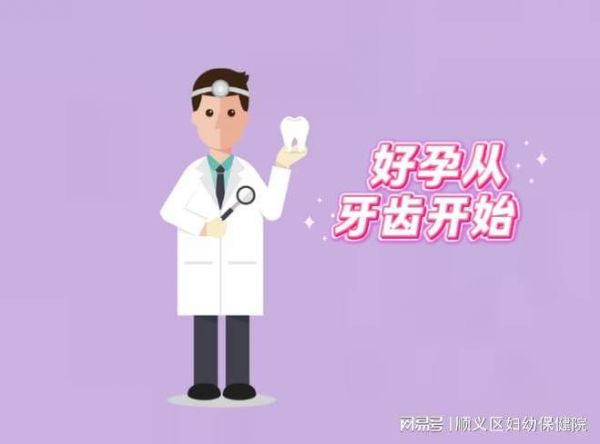 好孕”从“齿”开始：备孕时别忘了做个口腔检查！